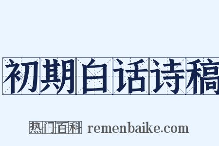 初期白话诗稿是什么意思的图片